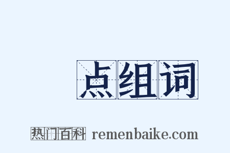 黕点组词是什么意思的图片